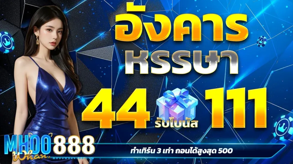 MHOOWHAN888 บาคาร่าออนไลน์ คาสิโนสด ดีลเลอร์ถ่ายทอดสด