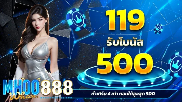 โปรโมชั่น MHOOWHAN888 โบนัสสมาชิกใหม่ 100%