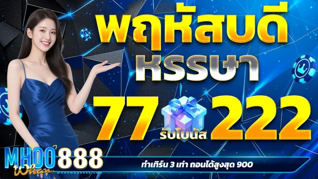 สล็อต MHOOWHAN888 PG Soft JILI Pragmatic Play ครบทุกค่าย