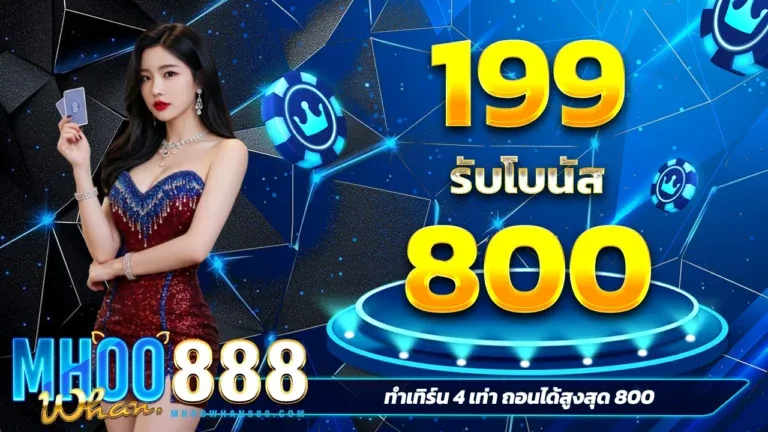 mhoowhan888 ฝากถอนออโต้ รองรับวอเลท พร้อมเพย์