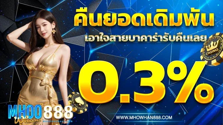 MHOOWHAN888 สล็อต คาสิโน ครบจบเว็บเดียว